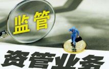 行业热议：资管新规对于私募股权基金最核心的四大影响